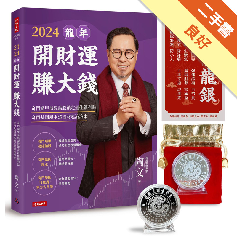 2024龍年開財運賺大錢：奇門遁甲易經論股鎖定最佳獲利點，奇門基因風水造吉財運滾滾來[二手書_良好]11316555917 TAAZE讀冊生活網路書店