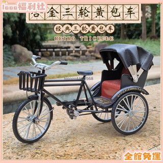 lo百貨【免運促銷】 新款模擬合金自行車模型人力三輪車黃包車收藏擺件玩具車禮物