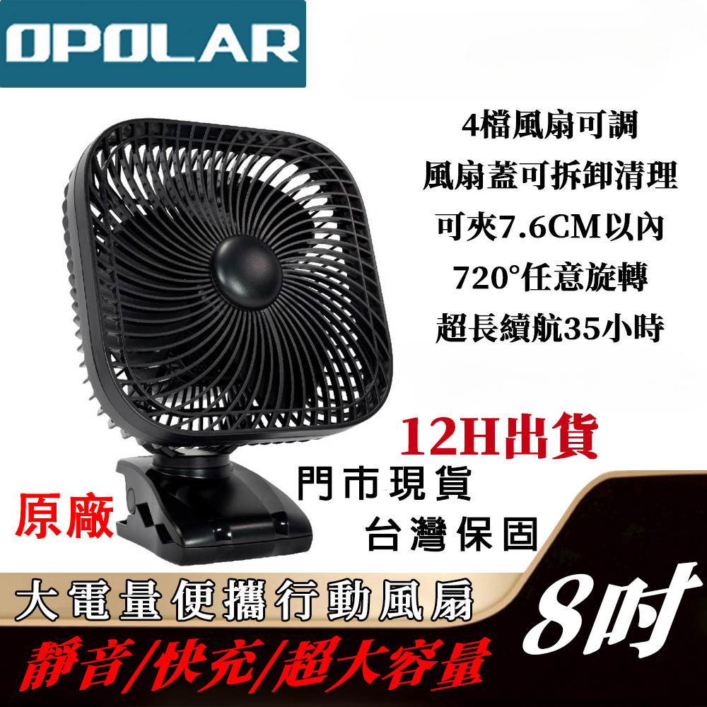 隔日到貨BSMI認證OPOLAR  2萬毫安大電量 8吋 1萬毫安 夾扇 電風扇 露營風扇 辦公室露營充電風扇 可開發票