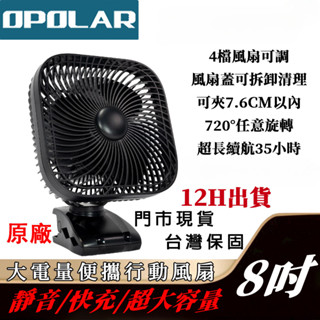 隔日到貨BSMI認證OPOLAR 2萬毫安大電量 8吋 1萬毫安 夾扇 電風扇 露營風扇 辦公室露營充電風扇 可開發票