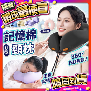 臺灣🇹🇼現貨📦免運🔥【記憶棉支撐】飛機枕 U型枕 午睡枕 記憶棉頸枕 車用 涼感冰絲 頸枕 頭枕 旅行頸枕 脖枕