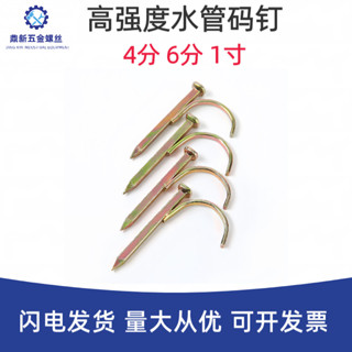 【臺灣發出】硬彩水管 器材 鉤釘 管釘 高強度 水泥管碼釘 4分 6分 1寸 勾釘