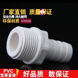 【臺灣熱賣】PVC外牙寶塔接頭內外絲寶塔接頭PVC寶塔水咀塑膠外螺紋軟管接頭【WJ1】