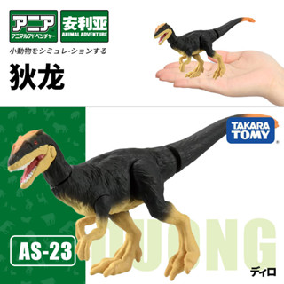 【925HOT】TOMYTOMICA安利亞模擬動物狄龍恐龍模型兒童認知玩具擺件男926931合金壓鑄模型diecast