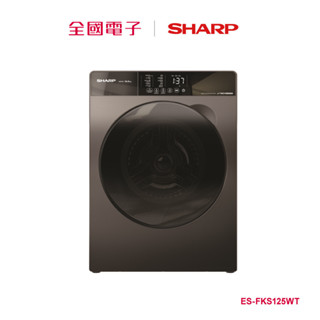 SHARP12.5公斤洗脫滾筒洗衣機黑 ES-FKS125WT 【全國電子】