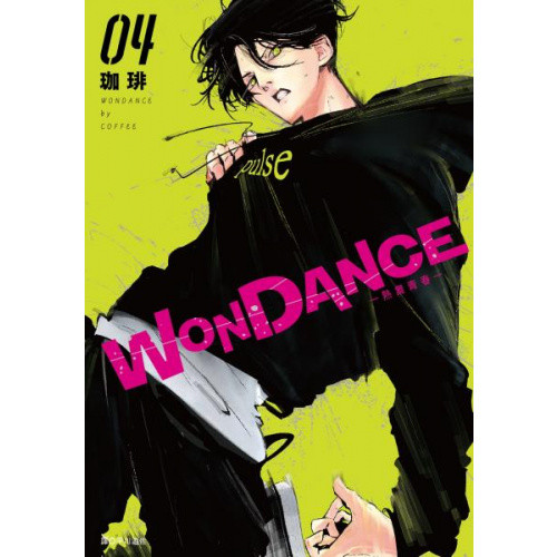 WONDANCE—熱舞青春—(04)/珈琲【城邦讀書花園】