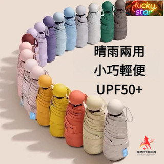 現貨 【現貨速發】五折輕便膠囊傘防曬雨傘太陽傘迷你晴雨兩用遮陽傘女便攜小巧易收納雨傘黑膠遮陽傘UPF50+
