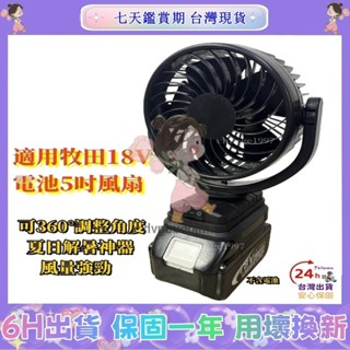 【限時免運】牧田18V鋰電池5吋風扇 電風扇 電扇 車用電風扇 家用風扇 電風扇 靜音風扇 小電風扇 dc風扇