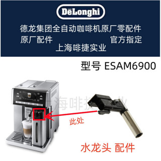 DeLonghi 德龍 全自動咖啡機ESAM6900除垢水龍頭配件 德龍配件中心