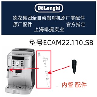 DeLonghi 德龍 全自動咖啡機 ECAM22.110.SB 奶泡內管 德龍配件中心