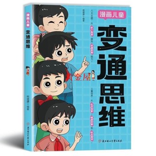 黃金屋 漫畫兒童 變通思維 【引領孩子開啟全新思維方式/探索高情商式溝通的熱情】熊靖還◎著/漫畫書籍 /受益一生