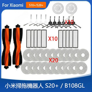 全新小米掃拖機器人 S20+ 小米 S20+ 主刷 滾刷 邊刷 濾網過濾器 拖布抹布 拖布支架 抹布支架 掃地機器人配件