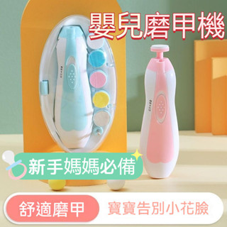 嬰兒磨甲機 嬰兒指甲剪 寶寶磨甲機 指甲剪 指甲刀 修甲幾 寶寶指甲剪 磨甲機 嬰兒磨甲 電動磨甲機 寶寶剪指甲神器