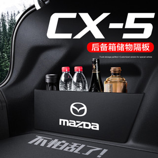馬自達 cx5後備箱隔板 汽車用品改裝配件 2024款整理收納箱收納盒