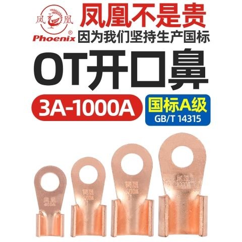 【TC-精選】 正品鳳凰OT開口鼻子銅接線端子銅接頭電線電纜銅線耳國標A級加厚