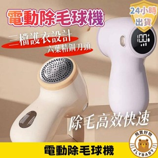 ✨隔日到貨！含發票✨電動除毛球機 無線除毛球機 除毛球機 除毛球器 液晶數顯 充電式 去毛球機 毛球去除器 毛球修剪