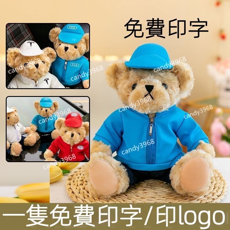 禮物客製化泰迪 泰迪小熊 玩偶小熊 車標LOGO 車行禮品 泰迪公仔 交換禮物 禮物 車內 毛絨玩具 畢業禮物 畢業小熊