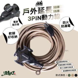 ADAM 戶外延長3PIN動力線 10M 15M 好收納電線 新安規 通電指示燈 自動斷電 延長線 動力線 露營