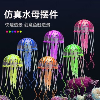 【寶寶環球海釣】模擬熒光水母魚缸造景擺件懸浮玩具矽膠水母水族箱內裝飾工廠直銷