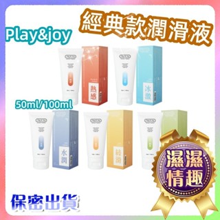 臺灣熱銷🎈全館現貨🎈 Play&Joy 潤滑液 情趣潤滑液 熱感/絲滑/抑菌/水潤 潤滑劑 前戲必備 情趣用品M03