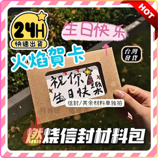 臺灣發貨🔥火焰賀卡 diy信 燃燒卡片 生日卡片 火柴卡片 驚喜卡片 信封 卡片 手作卡片 火柴卡片 聖誕信封 機關卡片