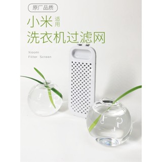 現貨 適用小米洗衣機過濾網盒袋波輪雲米紅米家pro3公斤Redmi迷你配件 4OFK