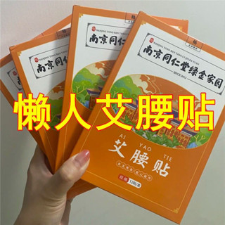 【現貨】【祛溼排寒】南京同仁堂艾腰貼束腰收腰肚臍貼祛溼驅寒排毒艾灸貼