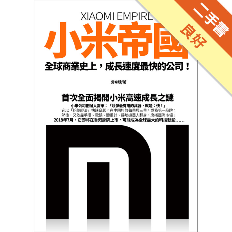 小米帝國[二手書_良好]11317445840 TAAZE讀冊生活網路書店