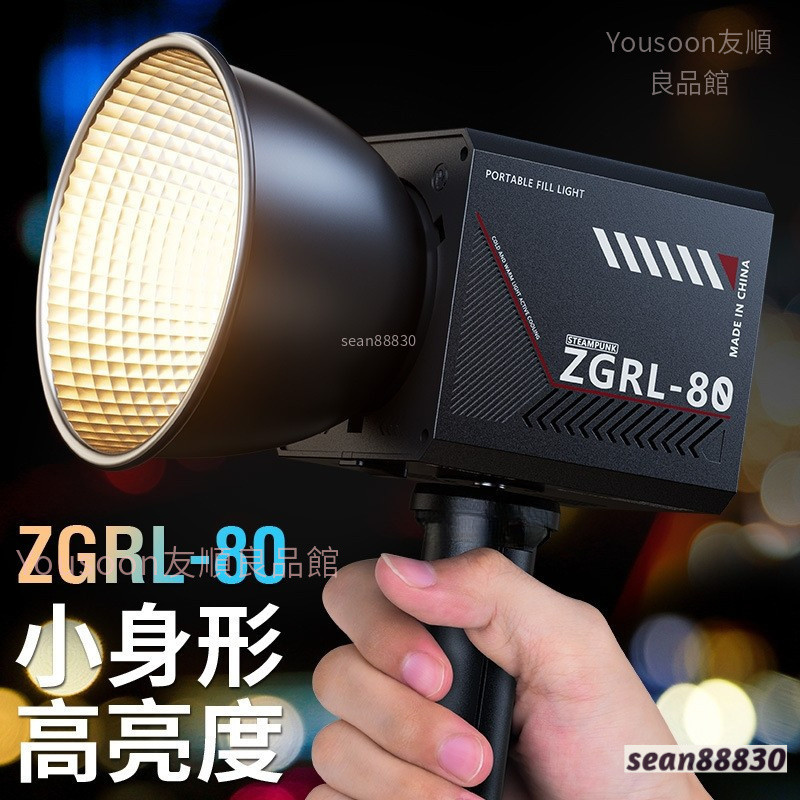 免運 ZGRL80 80W手持外拍燈 COB高功率補光燈 攝影燈 專業補光燈 影片拍攝 舞台打光 戶外手持補光燈空間氛圍