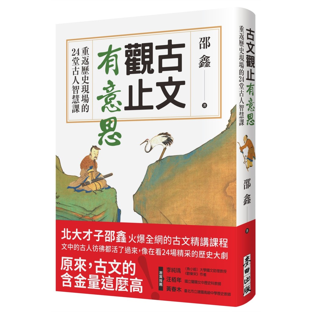 古文觀止有意思：重返歷史現場的24堂古人智慧課[79折]11101060961 TAAZE讀冊生活網路書店