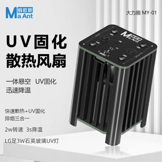 螞蟻昕大力扇LED紫外線手機貼膜維修無影膠UV膠綠油速乾油固化燈