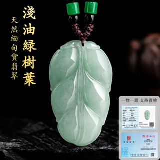 天然緬甸玉A貨翡翠項鍊吊飾玉墜 糯種淺油綠葉子項鍊吊墜 壹葉暴富大葉有成時尚百搭簡約玉吊墜項鍊飾品 正品保真（附證書）