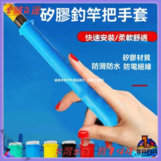 📜可開發票+免運費📢纏手把套把帶竿保護套把防滑纏繞矽膠防水魚竿帶保護纏魚桿膠套把