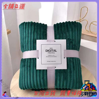 ✨免運特價✨純色抽條法蘭絨毛毯沙髮蓋毯素色珊瑚絨毯子兒童禮品毯