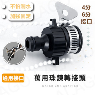 水龍頭轉接頭【拉拉購】萬用水龍頭介面 水管轉接頭 出水嘴 4分6分 直插式水槍接頭 水料 水槍配件 園藝 洗車