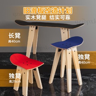 廠家直銷🎉創意傢俱支架 定製滑板椅子 咖啡店桌子 雙翹板換鞋凳 滑板DIY 滑板椅子 實木滑板支架 裝飾凳 實木滑板凳