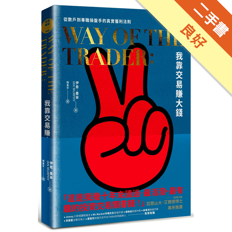 我靠交易賺大錢︰從散戶到專職操盤手的真實獲利法則[二手書_良好]11316763772 TAAZE讀冊生活網路書店