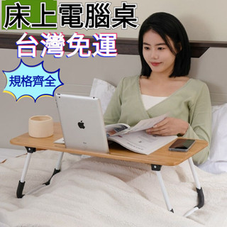 『訂金』床上電腦桌 床上懶人桌 床上辦公桌 電腦桌 辦公桌 小桌子 床上桌 懶人桌 床上書桌 💥折疊電腦桌 升降電腦桌