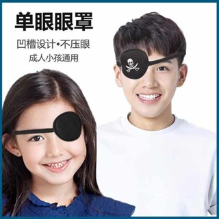 眼罩 睡眠眼罩 海盜單眼眼罩兒童獨眼龍遮蓋擋成人防護眼罩弱視斜視遮光訓練cos