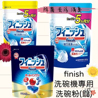 ξ✿百玖香✿日本境內 洗碗機 洗碗粉 地球製藥 finish muse 共同開發 除菌 消臭