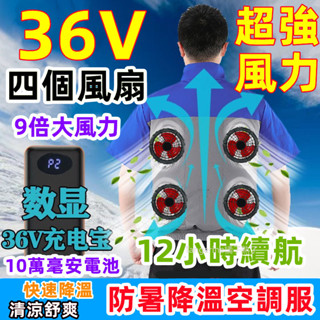 36V製冷空調服 四個風扇降溫服 電風扇衣服 風扇工作服 製冷外套 風扇衣 電風扇外套 降溫空調服 風扇背心 吹風衣