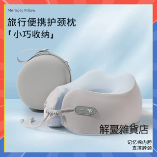 抖音同款 可拆洗記憶棉u型枕 可收納頸枕 旅行便攜飛機枕 辦公室午睡護頸枕 U型坐車頸枕 旅行枕 高鐵枕 午睡神器U型枕