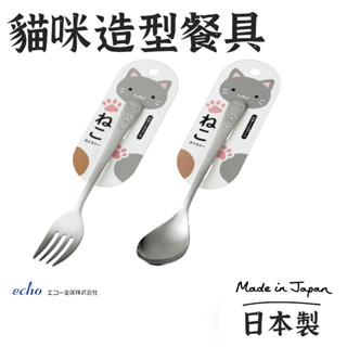 日本製【ECHO貓咪造型不鏽鋼餐具】環保餐具 沙拉匙 甜點匙 小湯匙 西餐叉 西餐叉子 叉子點心 湯匙 主餐叉 不鏽鋼