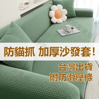 【森呼吸營地】【臺灣出貨】防貓抓 沙發套 附防滑壓條 純色沙發套 沙發套全包 單人/雙人沙發套彈力沙發套罩 素色沙發套
