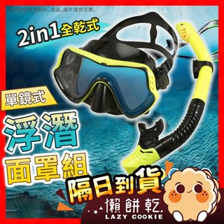 【抗霧鋼化鏡片】浮潛面罩 潛水面罩 全乾式 潛水鏡 呼吸管 蛙鏡 面鏡 泳鏡 浮潛鏡 潛水面罩 浮潛三寶 浮潛面鏡組