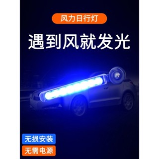 風力行燈windshield wiper車用風力日行燈汽車中網裝飾LED彩燈免接線風吹迎風燈改裝行車燈新款現貨25.5.
