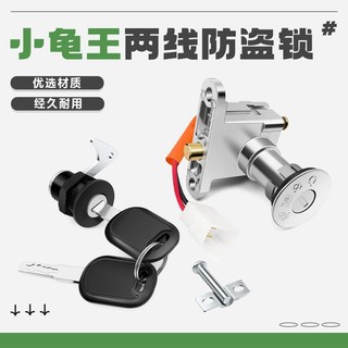電動車電門鎖電源鎖巧格小龜王電門鎖龍頭鎖坐墊鎖電瓶車車頭鎖可開發票✔GT汽配🚗臺中出貨🚗