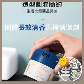 固體長效清香馬桶清潔劑 馬桶清潔劑 馬桶清潔 衛浴用品 燚 過生活