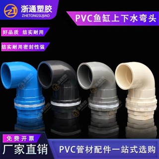 【臺灣出貨】魚缸 接頭 管件 水管 溢流 內外牙絲 90度 給水 藍色 精品
