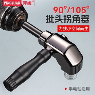 【店長推薦】【店鋪熱銷】90度電鑽拐角器轉換器萬向螺絲刀轉換頭轉角器電動批頭套筒加長杆